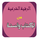 الرقية الشرعية الصحيحة APK