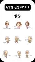 일상 생활 이모티콘 capture d'écran 1