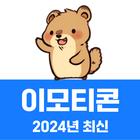 이모티콘 - 귀여운 멋진 동물 캐릭터, 고양이, 펭귄 आइकन