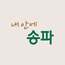 내 안에 송파 | 송파구 정보 안내 앱 APK