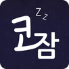 코잠 - 무드등 / 취침등 / 수면등 APK