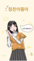 칭찬아줌마 پوسٹر
