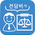 LEET 전담비(리트/법학적성시험/로스쿨 준비) icon