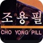 조용필 무료듣기 иконка
