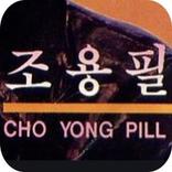 조용필 무료듣기