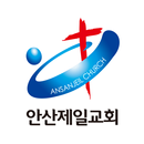 안산제일교회 APK