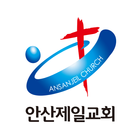 안산제일교회-icoon