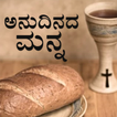 Anudinada manna (Daily bread Kannada)