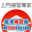 香港補習城－上門補習導師介紹 HKTutorCity.com APK