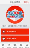 香港補習城－上門補習導師介紹 HKTutorCity.com poster