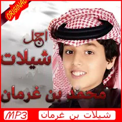 اجمل شيلات بن غرمان 2019
