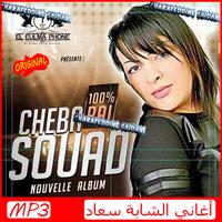 أغاني الشابة سعاد و هشام سماتي 2019 Cheba Souad screenshot 3