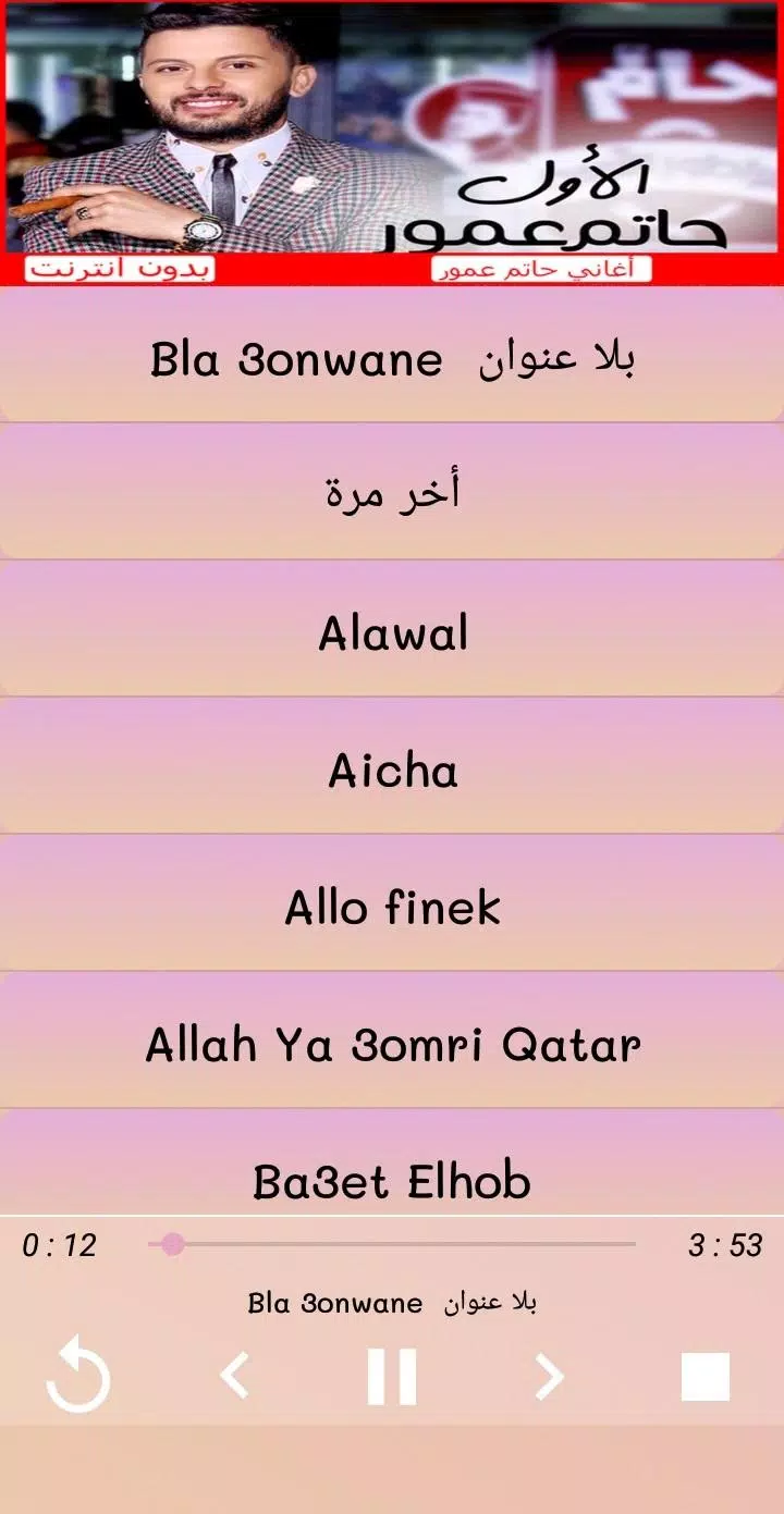 Aghani Hatim Ammor 2019 اغاني حاتم عمور APK for Android Download