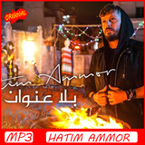 اغاني حاتم عمور  2019 Aghani Hatim Ammour‎-icoon