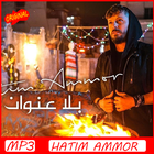 اغاني حاتم عمور  2019 Aghani Hatim Ammour‎ icône