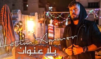 اغاني حاتم عمور  2019 Aghani Hatim Ammour‎ 포스터