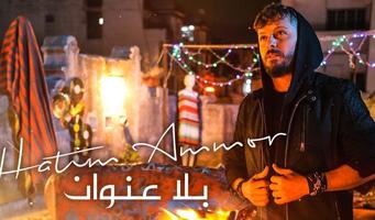 Poster اغاني حاتم عمور  2019 Aghani Hatim Ammour‎