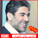 أغاني وائل كفوري 2019 AGHANI Wael Kfoury‎ APK