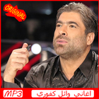 اغاني وائل كفوري  2019  AGHANI Wael Kfoury Mp3‎‎ 图标