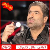 اغاني وائل كفوري  2019  AGHANI Wael Kfoury Mp3‎‎ ภาพหน้าจอ 2