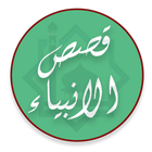 Qasas Ul Anbiya أيقونة