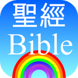 聖經行事曆 icône