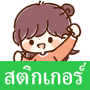 APK สติกเกอร์ คำพูดที่สุภาพ