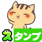スタンプ・関西弁にゃんこ ícone