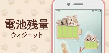 猫の電池残量表示ウィジェット