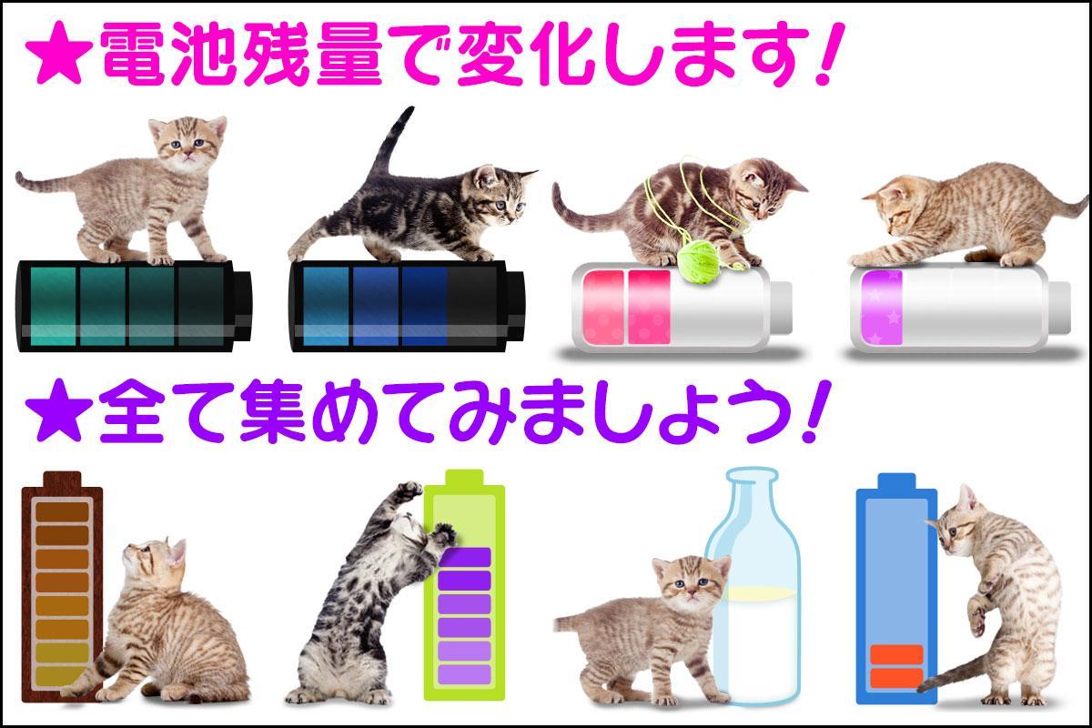 Android 用の 電池長持ち 待受に猫 かわいい電池節約アプリ無料 Apk をダウンロード