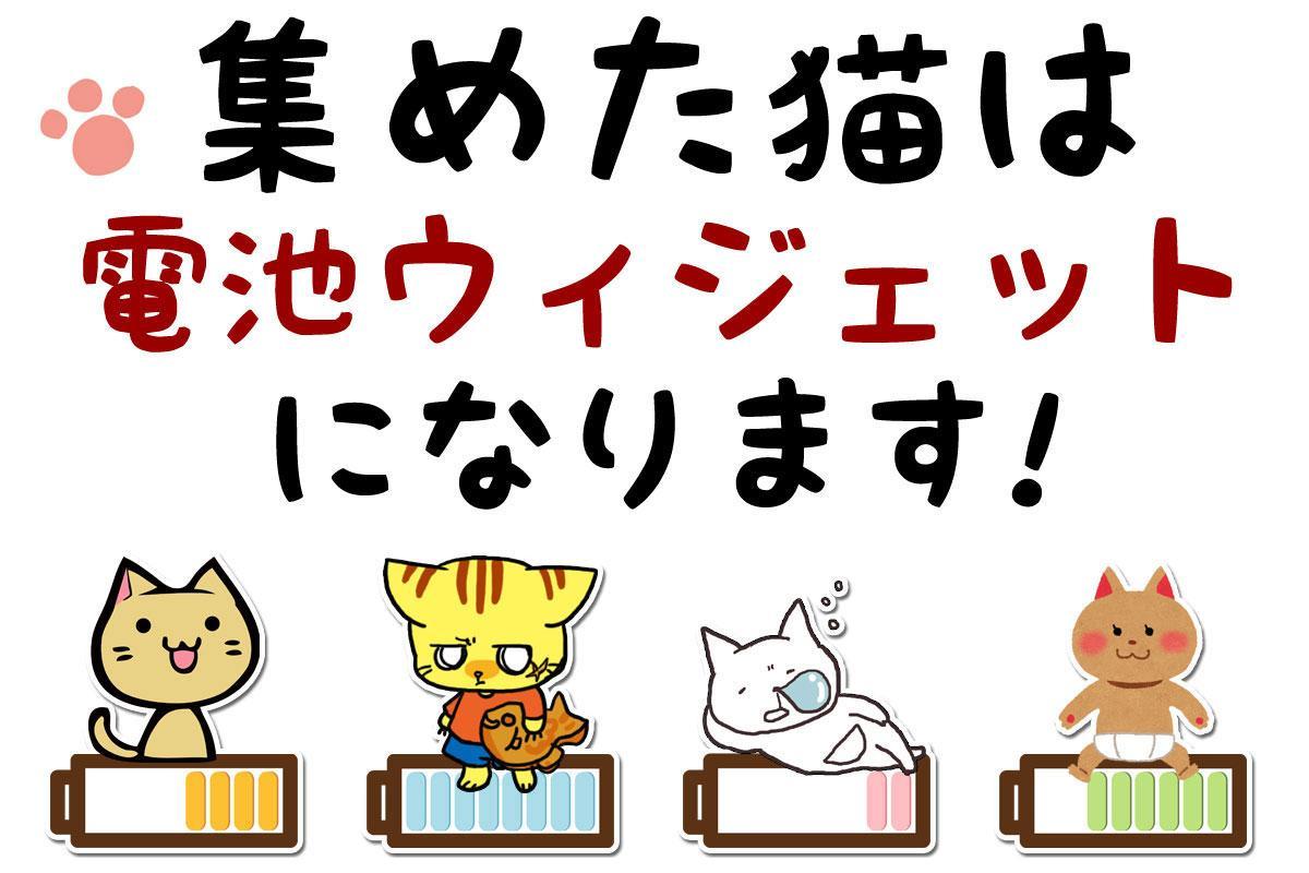 Android 用の ねこ集め 猫電池長持ち Apk をダウンロード