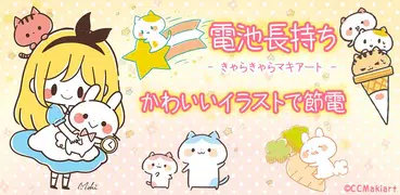 Android 用の電池長持ち きゃらきゃらマキアート かわいい節電アプリ Apk 2 0 3 17 をダウンロード