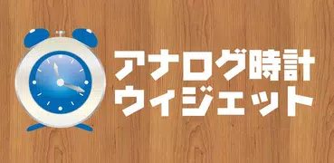 時計ウィジェット・柄