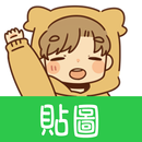 貼圖 真情外露貼圖 aplikacja