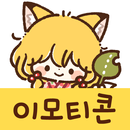 이모티콘・여우랑 여자 APK