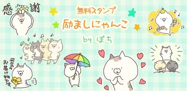 スタンプ・励ましにゃんこ