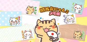 待受にメモ帳　関西弁にゃんこ　かわいいメモ帳ウィジェット