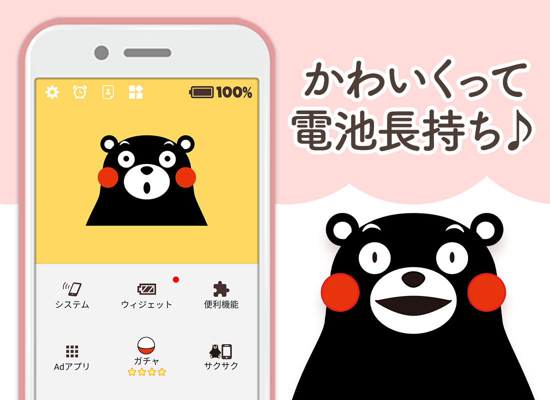 無料で 電池長持ち くまモンの電池残量表示 節電アプリ無料 Apkアプリの最新版 Apk4 0 12 17をダウンロードー Android用 電池長持ち くまモンの電池残量表示 節電アプリ無料 Apk の最新バージョンをダウンロード Apkfab Com Jp
