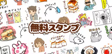 スタンプる・スタンプ基本アプリ