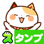 スタンプ・まねきねっこ（猫スタンプ） иконка