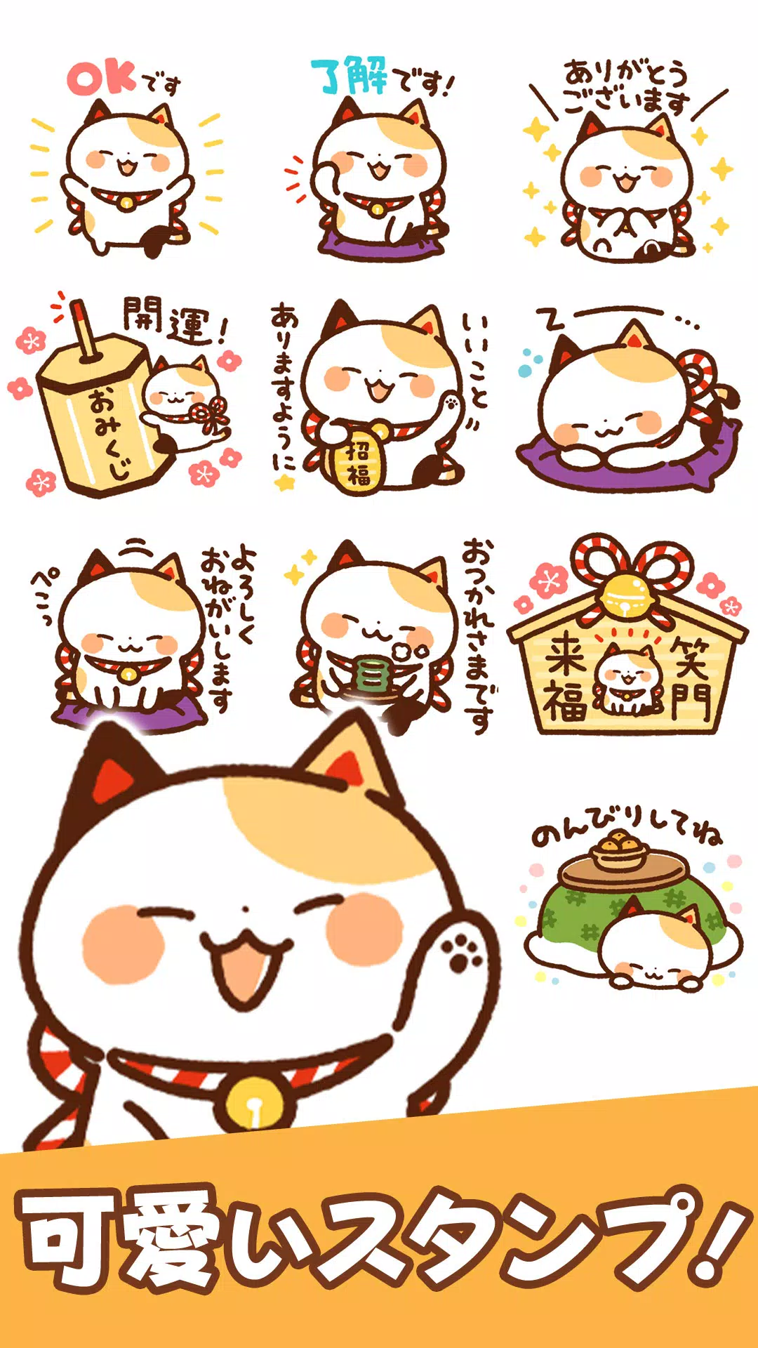 Android 用の スタンプ まねきねっこ 猫キャラクター達 Apk をダウンロード