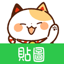 APK 貼圖 招手貓