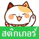 Thai Stickers Maneki Cats APK