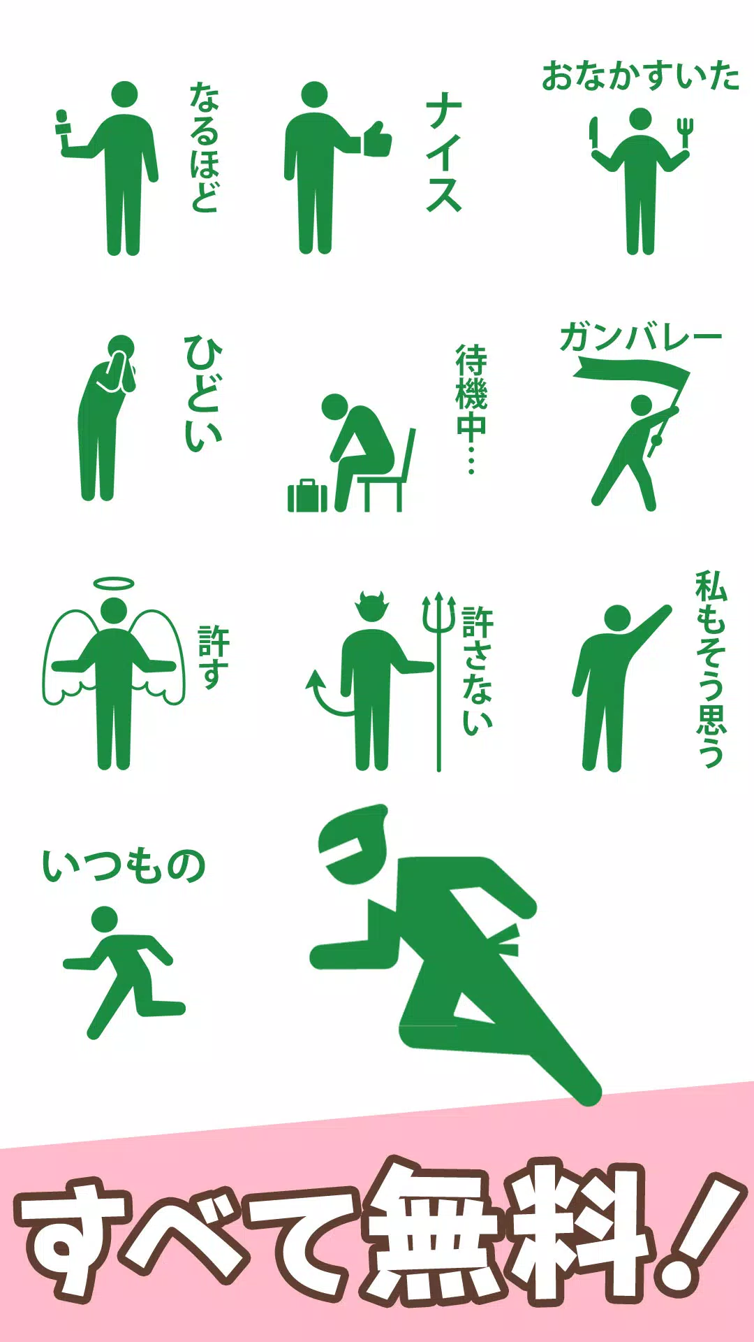 Android向けのスタンプ 面白いスタンプ ピクト棒人間 Apkをダウンロードしましょう