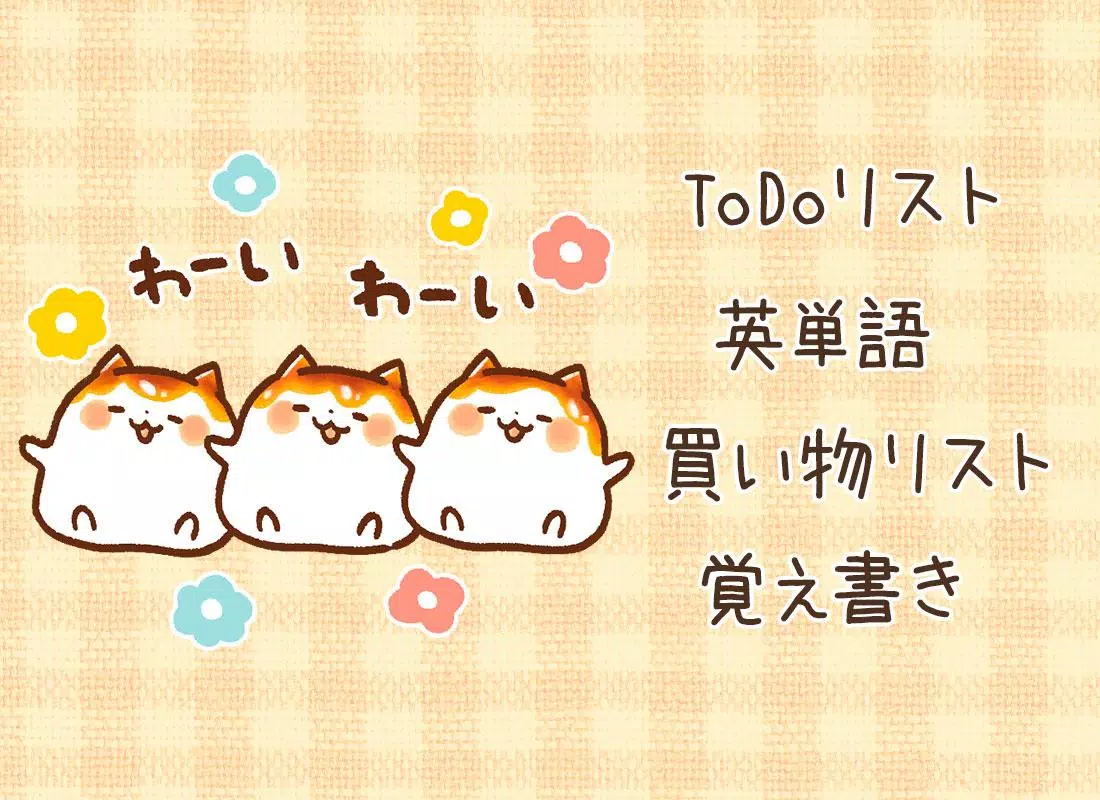 Android 用の 待受にメモ みたらしにゃんこ 可愛いメモ帳ウィジェット Apk をダウンロード