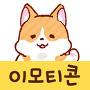 이모티콘・모찌모찌 코기 aplikacja