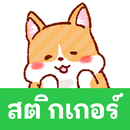 APK สติกเกอร์ เจ้าอ้วงคอร์กี้