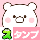 APK スタンプ・もちくま