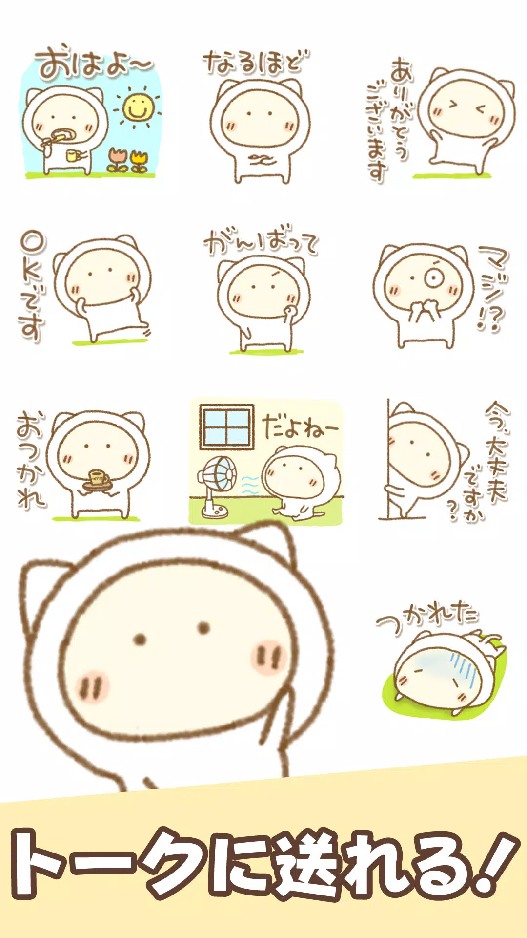 Android向けのスタンプ ねこっち Apkをダウンロードしましょう