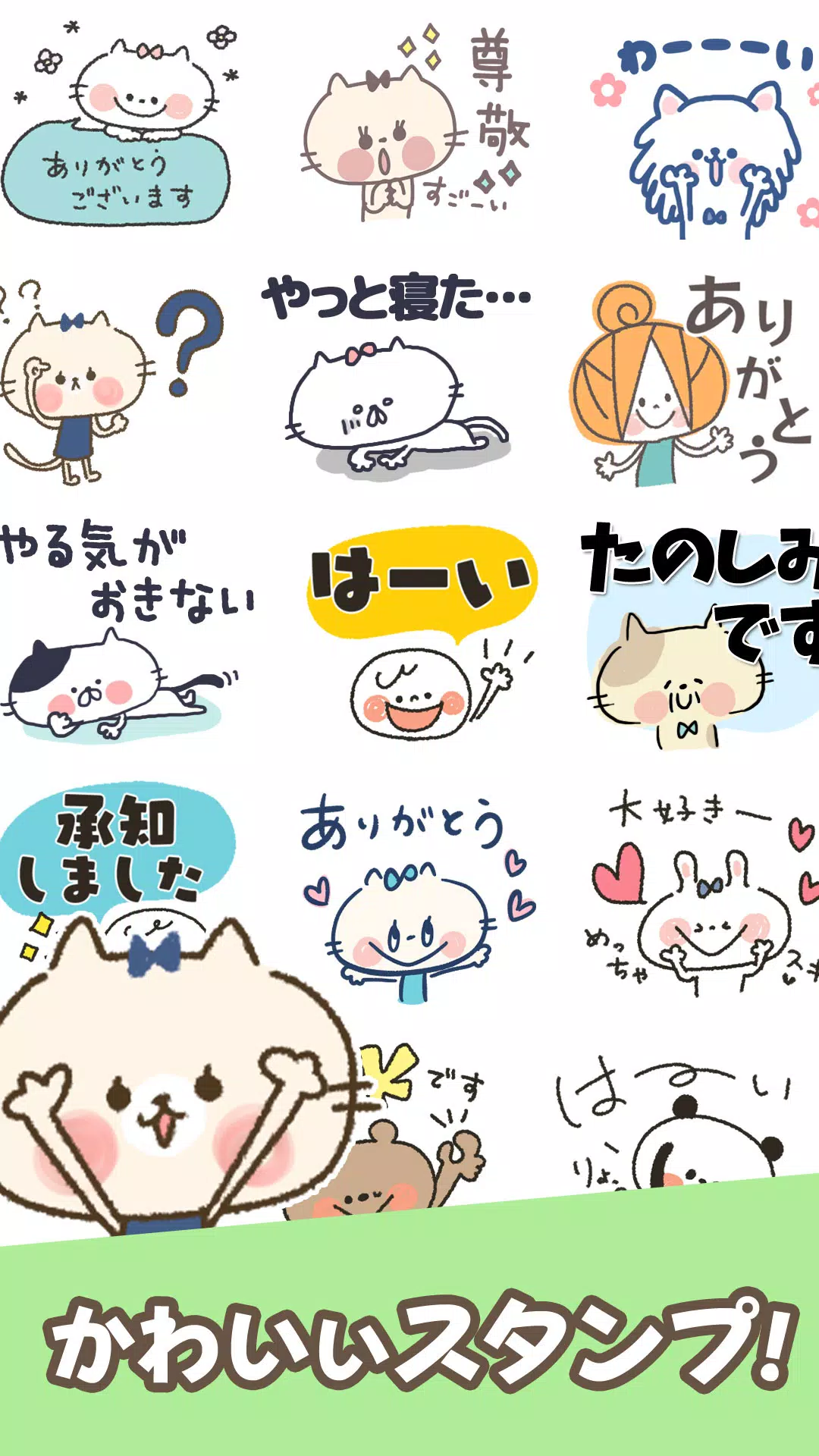 Android向けのスタンプ 可愛いねこちゃん Apkをダウンロードしましょう